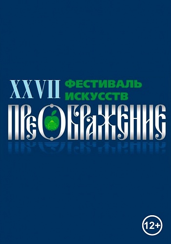 Фестиваль Преображение Фестиваль Преображение
