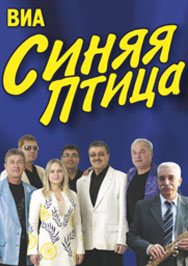 ВИА "Синяя птица" ВИА "Синяя птица"
