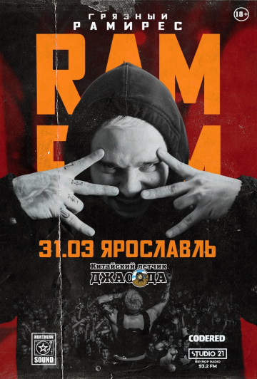 Грязный Рамирес (RAM) в Ярославле Грязный Рамирес (RAM) в Ярославле