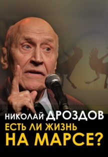 Николай Дроздов. Есть ли жизнь на Марсе Фото афиши Николай Дроздов. Есть ли жизнь на Марсе