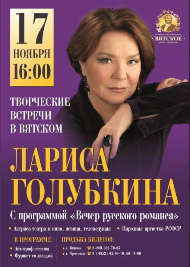 Вечер русского романса с Ларисой Голубкиной