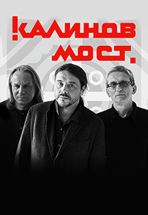 Калинов Мост Калинов Мост