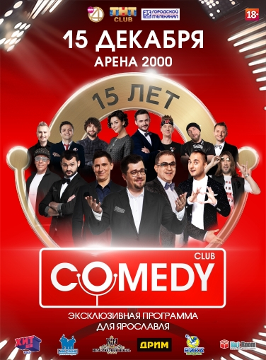 15 ЛЕТ COMEDY CLUB. ЮБИЛЕЙНЫЙ ТУР.