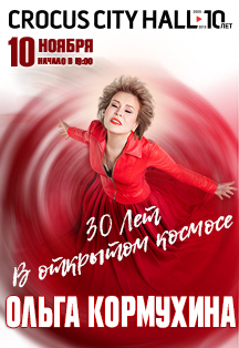 Ольга Кормухина. 30 лет в открытом космосе. Ольга Кормухина. 30 лет в открытом космосе.