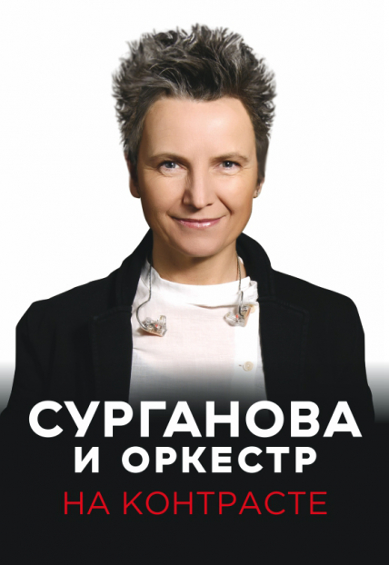 Сурганова и Оркестр с программой «На контрасте» Фото афиши Сурганова и Оркестр с программой «На контрасте»