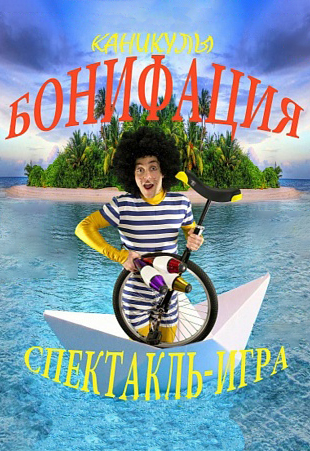 Каникулы Бонифация Каникулы Бонифация