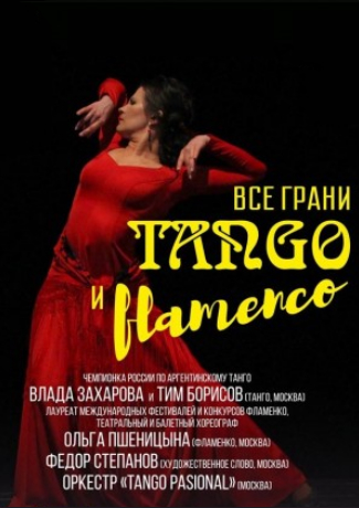Все грани танго и фламенко Все грани танго и фламенко