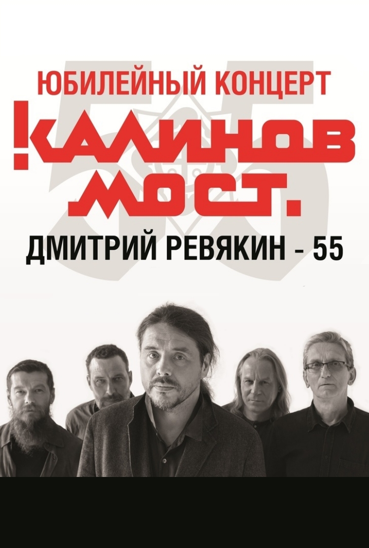 Калинов Мост. Дмитрий Ревякин - 55. Калинов Мост. Дмитрий Ревякин - 55.