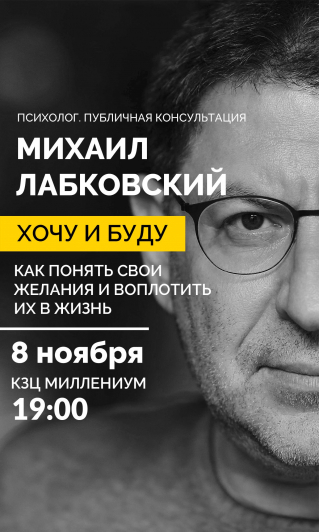 Михаил Лабковский. Хочу и буду Михаил Лабковский. Хочу и буду