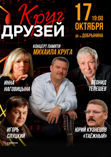 Круг друзей - концерт памяти Михаила Круга Круг друзей - концерт памяти Михаила Круга