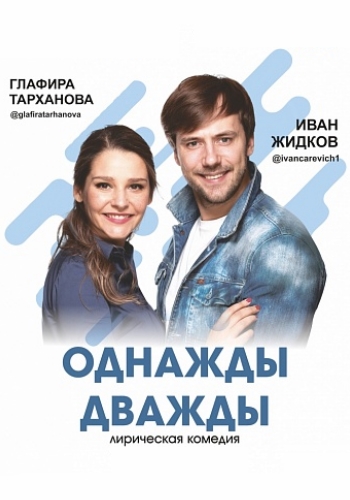 Однажды дважды Однажды дважды