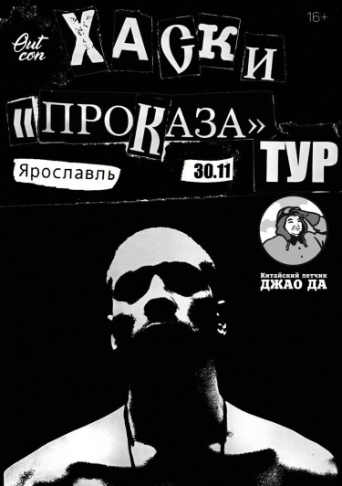ХАСКИ и «ПРОКАЗА» ТУР.