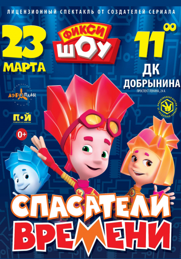 ФИКСИКИ. СПАСАТЕЛИ ВРЕМЕНИ ФИКСИКИ. СПАСАТЕЛИ ВРЕМЕНИ