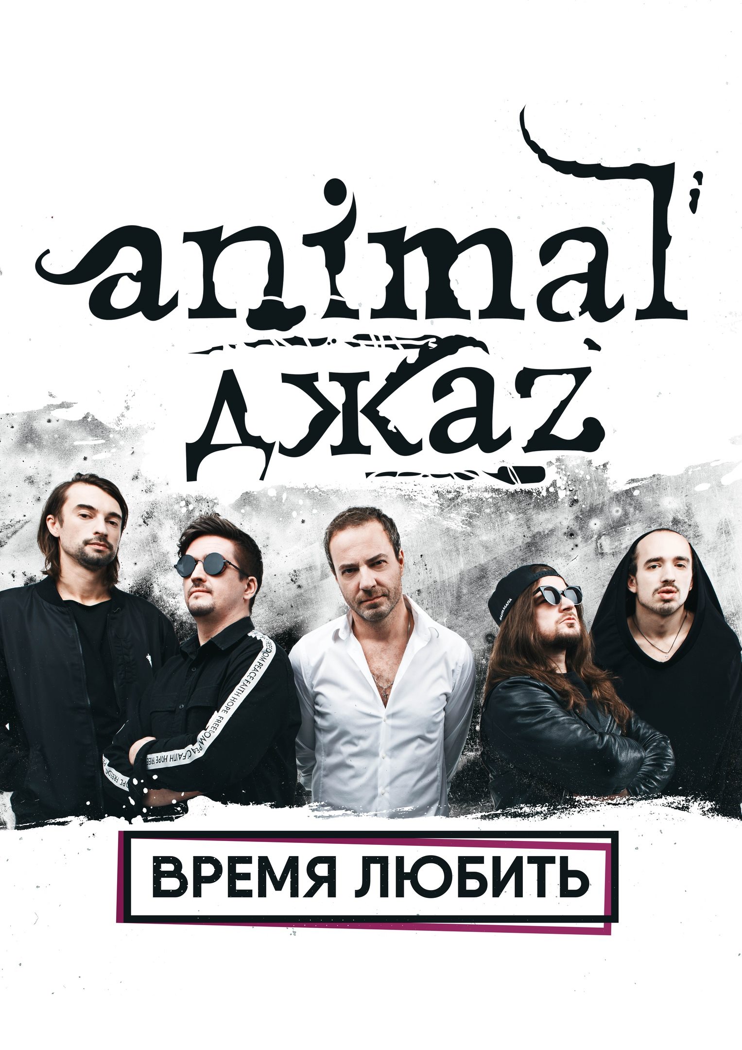 Animal Джаz Animal Джаz