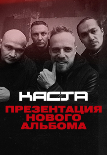 Каста Каста