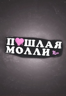 Пошлая Молли Фото афиши Пошлая Молли
