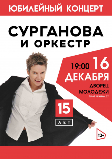 Сурганова и Оркестр. 15 лет. Сурганова и Оркестр. 15 лет.