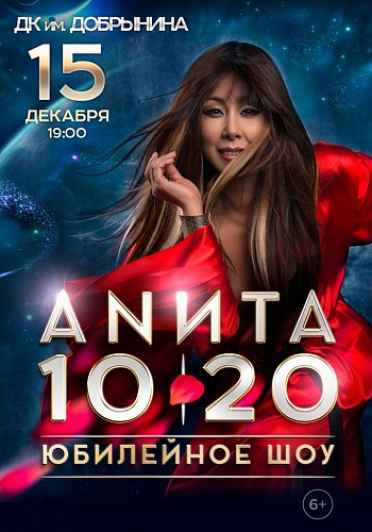 Анита Цой. Юбилейное шоу «10|20»