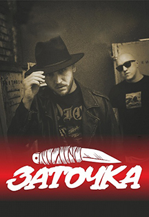Заточка Заточка