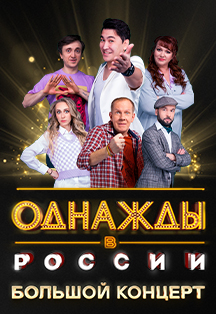 Однажды в России. Шоу (Ярославль) Фото афиши Однажды в России. Шоу (Ярославль)