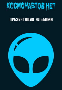 Космонавтов нет. Группа. Фото афиши Космонавтов нет. Группа.