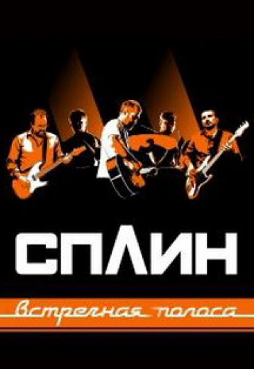 СПЛИН - Встречная полоса.