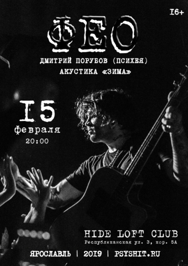 ФЕО (Психея) - Сольный акустический концерт Дмитрия Фео Порубова. ФЕО (Психея) - Сольный акустический концерт Дмитрия Фео Порубова.