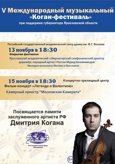 Открытие V Международного музыкального «Коган-фестиваля»
