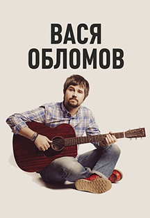 Вася Обломов Вася Обломов