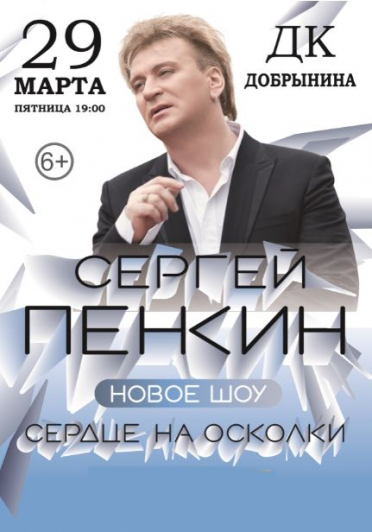 Сергей Пенкин - сердце на осколки. Сергей Пенкин - сердце на осколки.
