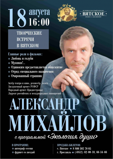 Александр Михайлов с программой "Экология души"