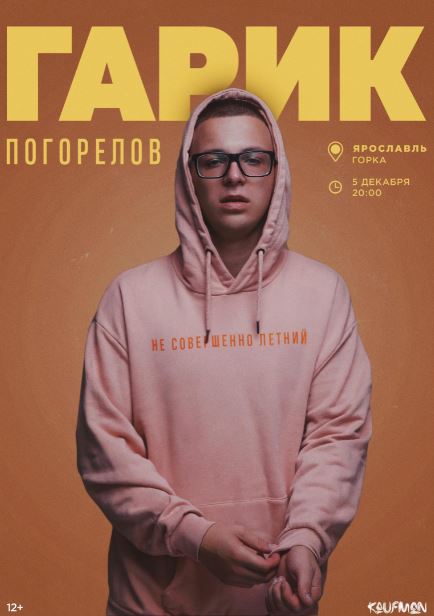 Гарик Погорелов в Ярославле! Гарик Погорелов в Ярославле!