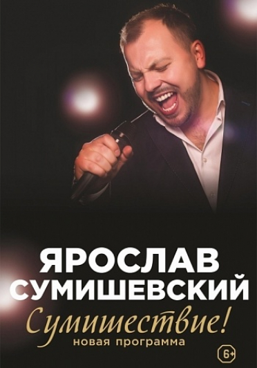 Ярослав Сумишевский с программой «Сумишествие» Ярослав Сумишевский с программой «Сумишествие»