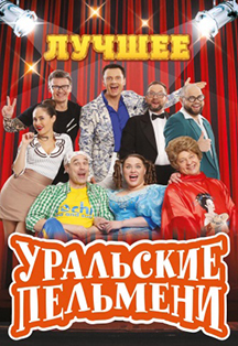 Уральские пельмени Уральские пельмени