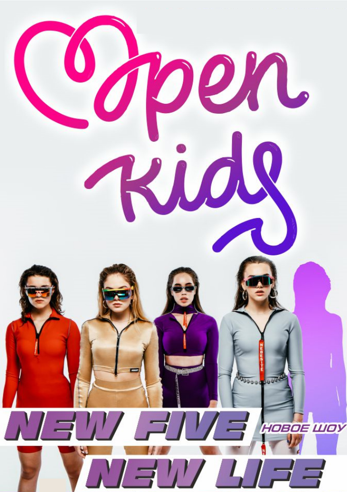 OPEN KIDS. New Five New Life. Новое шоу OPEN KIDS. New Five New Life. Новое шоу