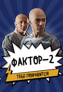 Фактор 2 Фото афиши Фактор 2