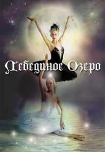 Лебединое озеро. Лебединое озеро.