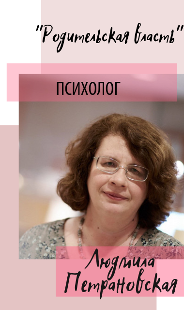 Людмила Петрановская - "Родительская власть" Людмила Петрановская - "Родительская власть"