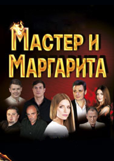 Мастер и Маргарита Мастер и Маргарита
