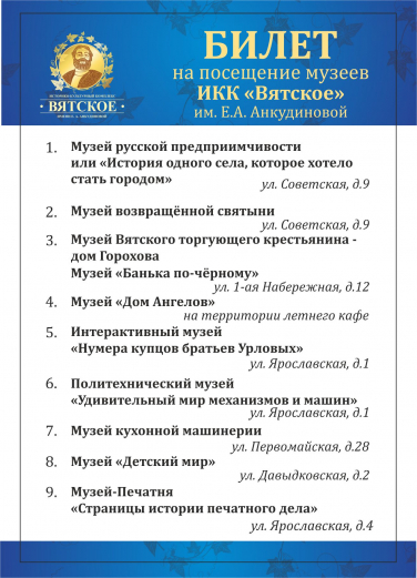 Единый билет на посещение девяти музеев селе Вятское.