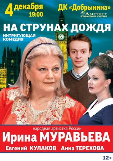 На струнах дождя.