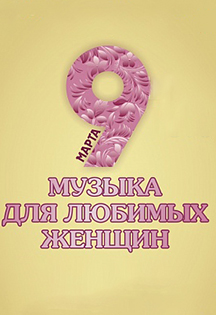 Музыка для любимых женщин Музыка для любимых женщин