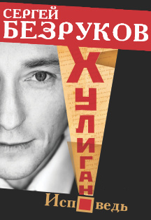 Сергей Безруков "Хулиган.Исповедь" Сергей Безруков "Хулиган.Исповедь"