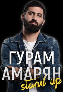 Гурам Амарян. Big Russian Stand Up #20 Фото афиши Гурам Амарян. Big Russian Stand Up #20
