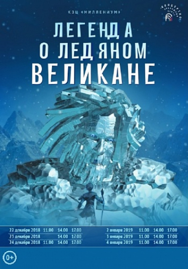 ЛЕГЕНДА О ЛЕДЯНОМ ВЕЛИКАНЕ.