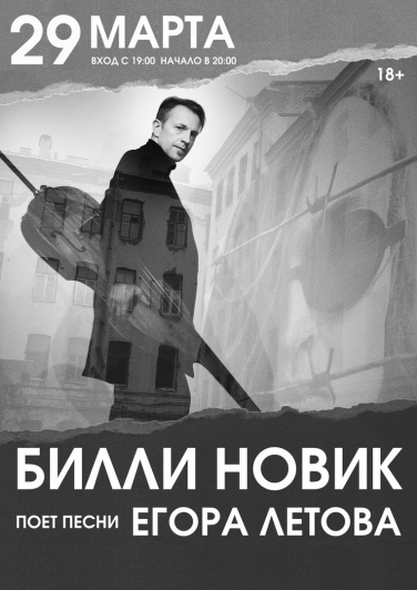 Билли Новик исполняет песни Е. Летова Билли Новик исполняет песни Е. Летова