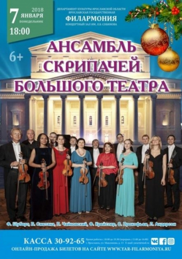 Рождественские истории. Ансамбль скрипачей Большого театра