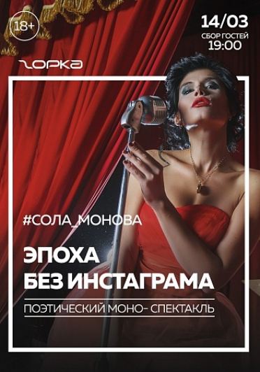 #Сола_Монова. Поэтический моно-спектакль «Эпоха без инстаграма»