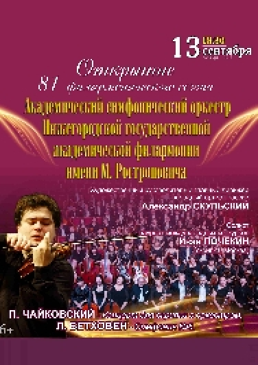 Открытие 81 филармонического сезона.