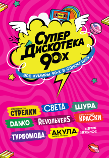 Супердискотека 90х. Супердискотека 90х.